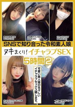 SNSで知り合った令和素人娘 ヌキまくり!イチャラブSEX 5時間 2
